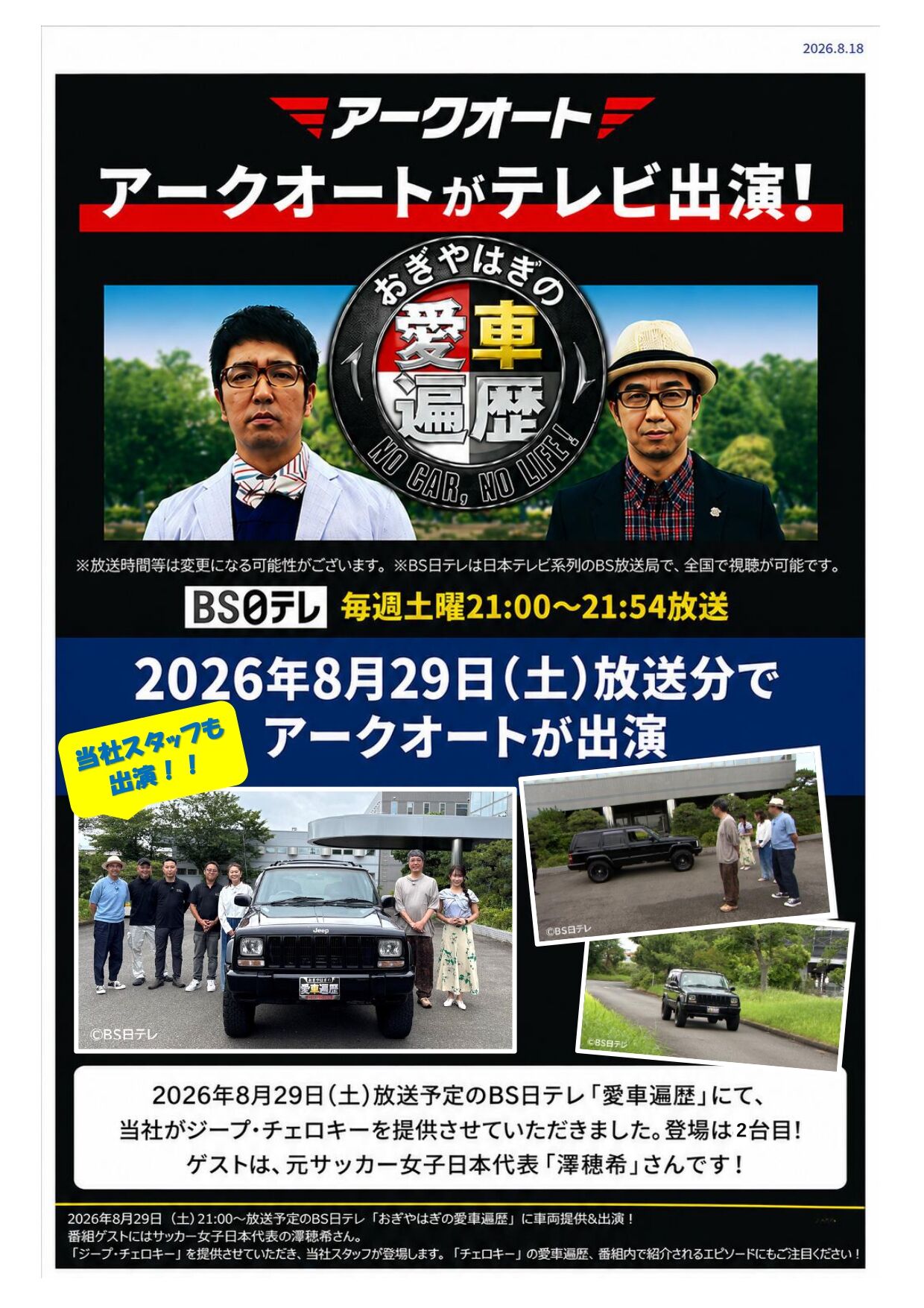 BS日テレ「おぎやはぎの愛車遍歴」にアークオートが車両提供！当社スタッフも出演します。